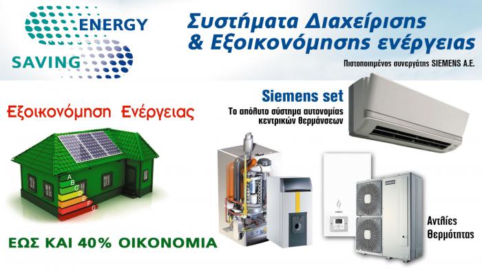 Λύσεις θέρμανσης, ψύξης και με το Εξοικονομώ 